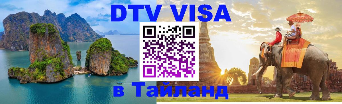 Как сделать DTV визу в Тайланд 