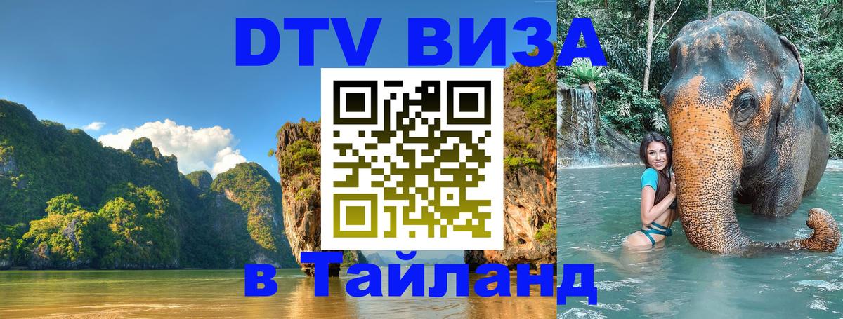 Как сделать DTV визу в Тайланд 